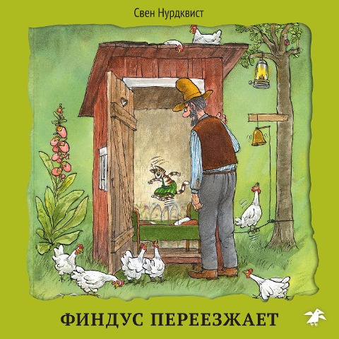 Findus pereezzhaet - Sven Nordqvist