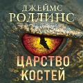 Cover-Bild zum Titel 'Carstvo kostey' von 'Dzheyms Rollins'
