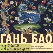 Cover-Bild zum Titel 'Zapiski o poiskah duhov' von 'Gan Bao'