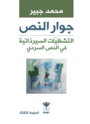 Textual Neighborhood - Autobiographical Fragments in the Narrative Text - Ghanem Al-Dabbagh as a Model - Mohammed Jubair