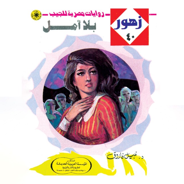 Without hope - Nabil Farouk
