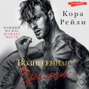 Cover-Bild zum Titel 'Voznesennaya grekhom' von 'Cora Reilly'