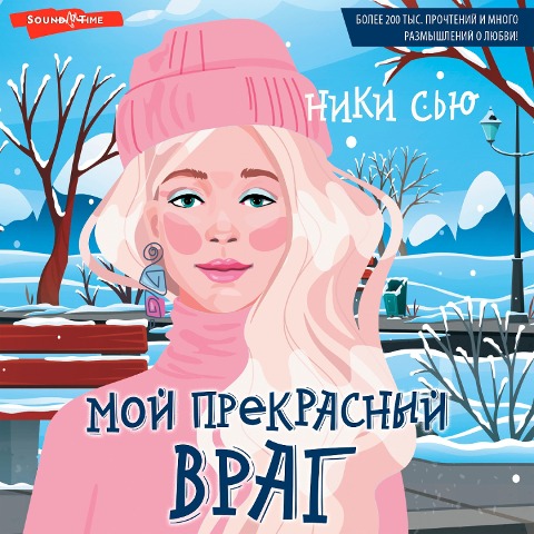 Moy prekrasnyy vrag - Nicky Sue