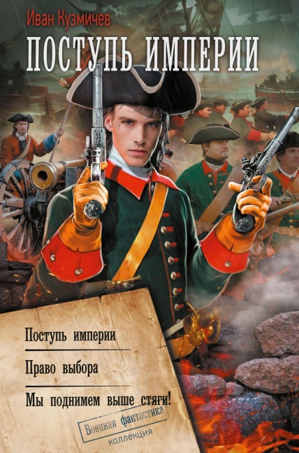 Postup' Imperii - Ivan Kuzmichev