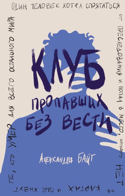 Klub propavshih bez vesti - Alexandra Byte
