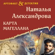 Cover-Bild zum Titel 'Karta Magellana' von 'Natalya Aleksandrova'