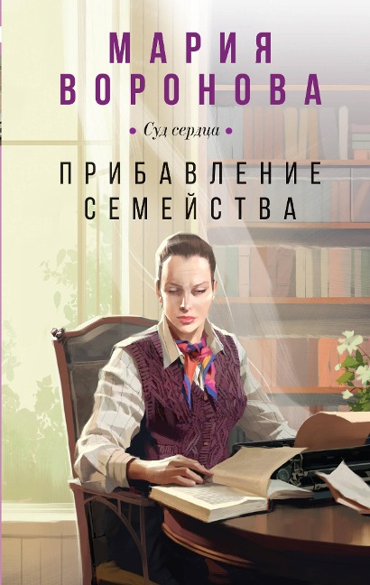 Pribavlenie semejstva - Maria Voronova