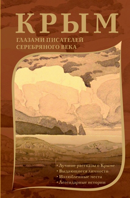Krym glazami pisateley Serebryanogo veka - Collection