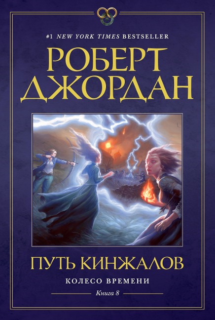 THE PATH OF DAGGERS - Robert Jordan