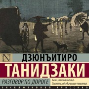 Cover-Bild zum Titel 'Razgovor po doroge' von 'Junichiro Tanizaki'