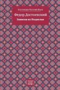 Cover-Bild zum Titel 'Notes from Underground - Записки из Подполья' von '&, Fyodor M Dostoevsky'
