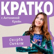 Cover-Bild zum Titel 'KRATKO: Skorb Satany' von 'Antonina Kreyn'