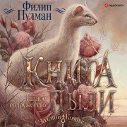 Cover-Bild zum Titel 'Kniga Pyli. Taynoe sodruzhestvo' von 'Philip Pullman'