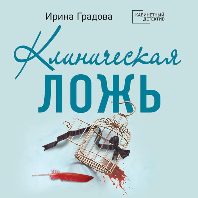 Klinicheskaya lozh - Irina Gradova