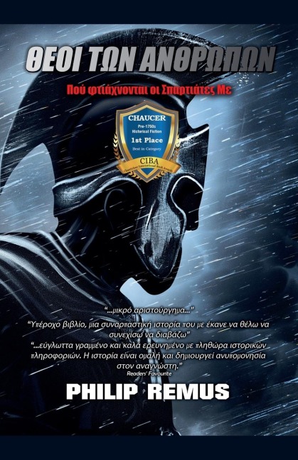 ΘΕΟΙ ΤΩΝ ΑΝΘΡΩΠΩΝ Πού φτιάχνονται οι Σπαρτιάτες - Philip Remus