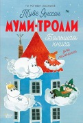 Cover-Bild zum Titel 'Mumi-trolli. Bol'shaja kniga dlja malen'kih' von 'Tove Jansson'