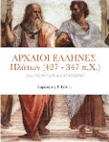 ΑΡΧΑΙΟΙ ΕΛΛΗΝΕΣ Πλάτων (427 - 347 π.Χ.) - &