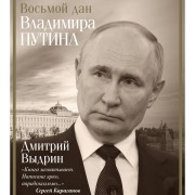 Cover-Bild zum Titel 'Vosmoy dan Vladimira Putina' von 'Dmitry Vydrin'