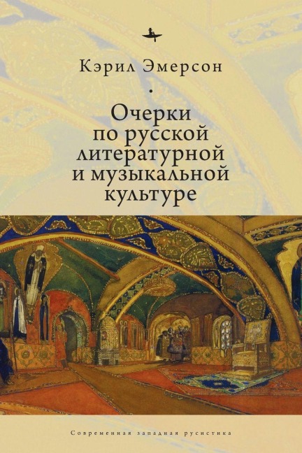 Essays in Russian Literary and Musical Culture - Caryl Emerson