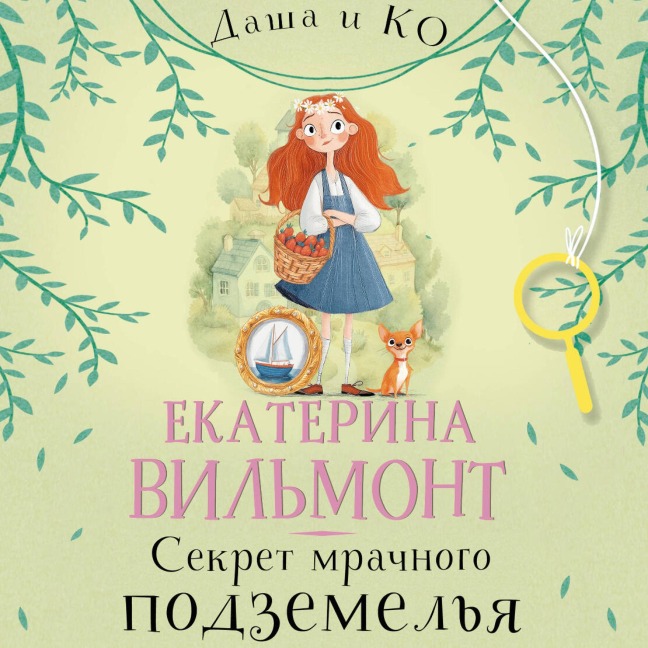 Sekret mrachnogo podzemelya - Ekaterina Vilmont