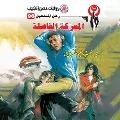 Cover-Bild zum Titel 'Decisive battle' von 'Nabil Farouk'