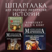 Cover-Bild zum Titel 'Shpargalka dlya lenivyh lyubiteley istorii' von 'Aleksandra Marinina'