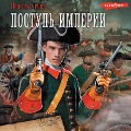 Postup' Imperii - Ivan Kuzmichev