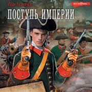 Cover-Bild zum Titel 'Postup' Imperii' von 'Ivan Kuzmichev'