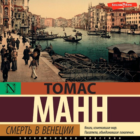 Smert v Venetsii - Thomas Mann