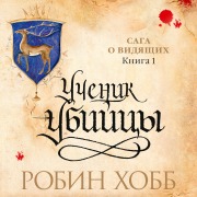 Cover-Bild zum Titel 'Assassin's Apprentice' von 'Robin Hobb'