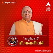 Cover-Bild zum Titel 'ABP Majha Katta- 'Aayurvedacharya' Dr. Balaji Tambe' von 'Abp Majha'