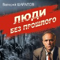Cover-Bild zum Titel 'Lyudi bez proshlogo' von 'Valery Sharapov'