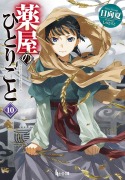 Cover-Bild zum Titel 'The Apothecary Diaries 10 (Light Novel)' von 'Natsu Hyuuga'