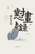 Cover-Bild zum Titel '¿¿¿ Dui Hua Lu' von '¿¿'