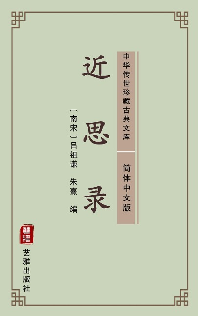 Jin Si Lu(Simplified Chinese Edition) - Lv Zuqian