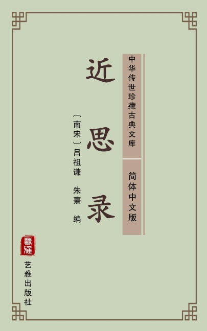 Jin Si Lu(Simplified Chinese Edition) - Lv Zuqian