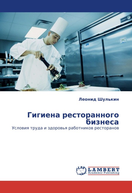 Gigiena restorannogo biznesa - Leonid Shul'kin