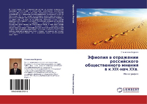 Jefiopiq w otrazhenii rossijskogo obschestwennogo mneniq w k.XIX-nach.XXw. - Stanislaw Agureew
