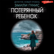 Cover-Bild zum Titel 'Poteryannyy rebenok' von 'Emily Gunis'