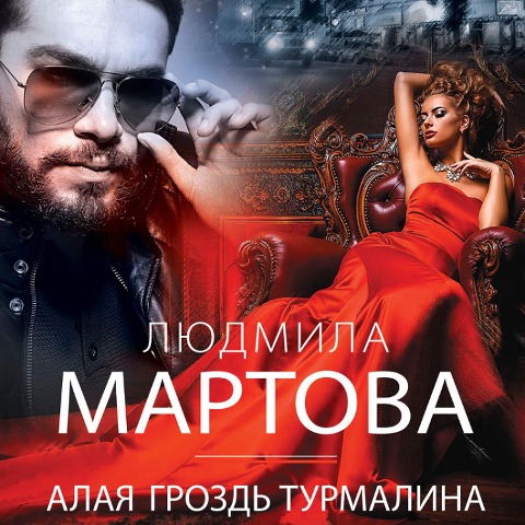 Alaya grozd' turmalina - Lyudmila Martova