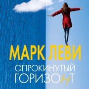 Cover-Bild zum Titel 'Oprokinutyj gorizont' von 'Marc Levy'
