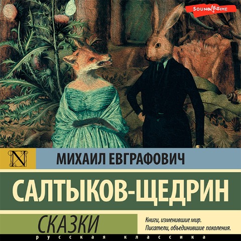 Skazki - Mikhail Saltykov-Shchedrin