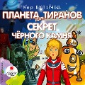 Cover-Bild zum Titel 'Planeta dlya tiranov. Sekret chyornogo kamnya' von 'Kir Bulychyov'