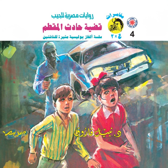 Mokattam accident case - Nabil Farouk