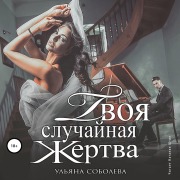 Cover-Bild zum Titel 'Tvoya sluchaynaya zhertva' von 'Ul'yana Soboleva'