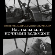 Cover-Bild zum Titel 'Nas nazyvali nochnymi ved'mami' von 'Natal'ya Kravcova, Irina Rakobol'skaya'