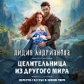 Cover-Bild zum Titel 'Tselitelnitsa iz drugogo mira' von 'Lidiya Andrianova'