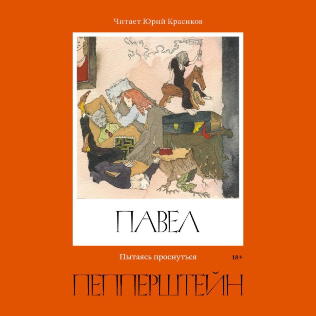 Pytayas' prosnutsya - Neuro Pepperstein, Pavel Pepperstein