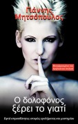 Cover-Bild zum Titel 'Ο δολοφόνος ξέρει το γιατί' von '&'