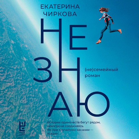 Ne znayu - Ekaterina Chirkova